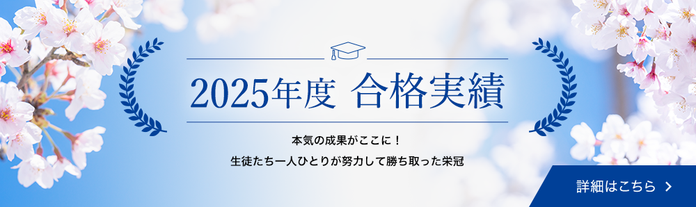 2025年合格実績