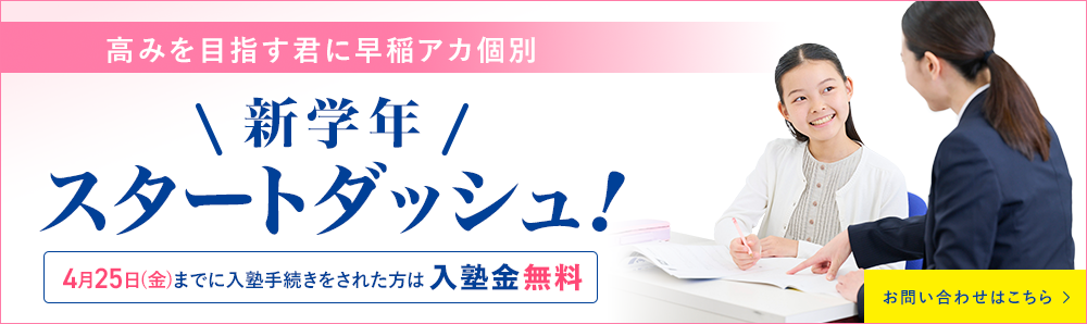 高みを目指す君に早稲アカ個別 新学年スタートダッシュ！