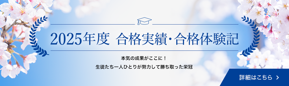 2025年度 合格実績・合格体験記