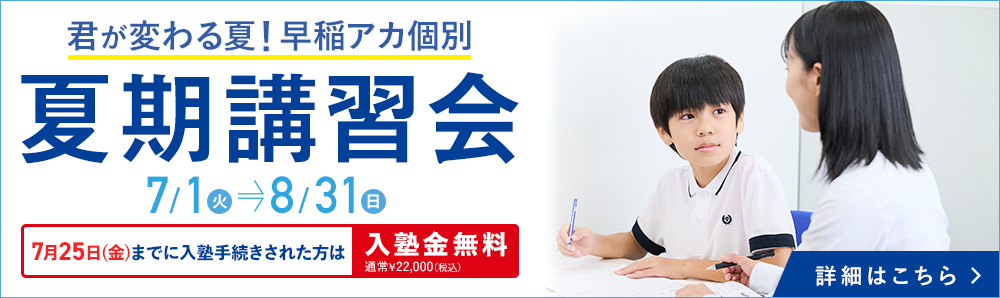 君が変わる夏！早稲アカ個別 夏期講習会
