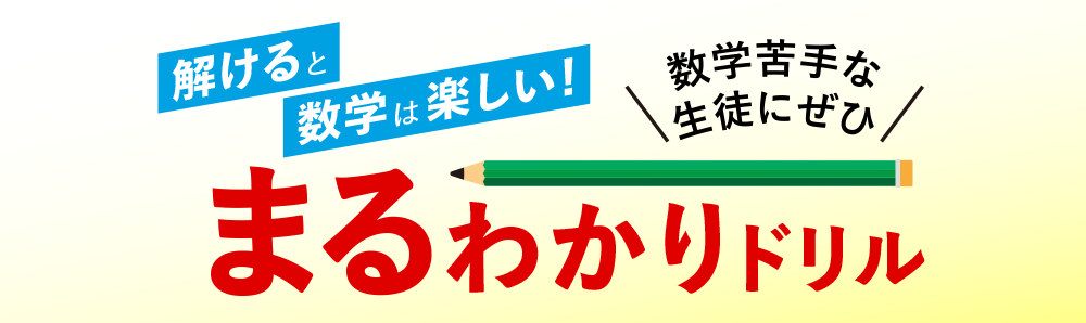 解けると数学は楽しい！ 数学苦手な生徒にぜひ まるわかりドリル
