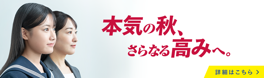 本気の秋、さらなる高みへ。