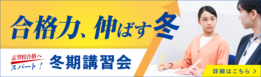 合格力、伸ばす冬 志望校合格へスパート！ 冬期講習会
