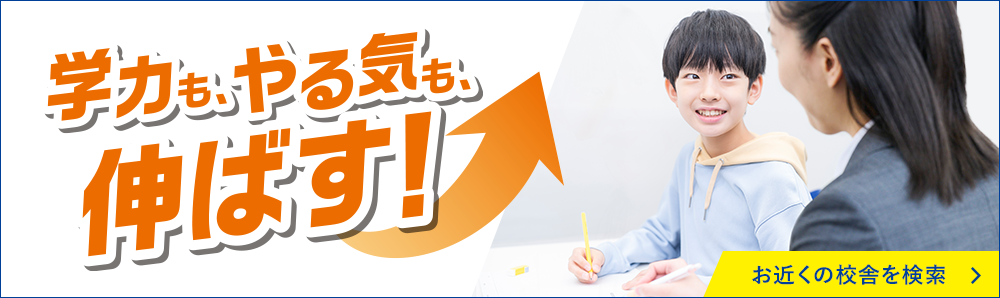 学力も、やる気も、伸ばす！