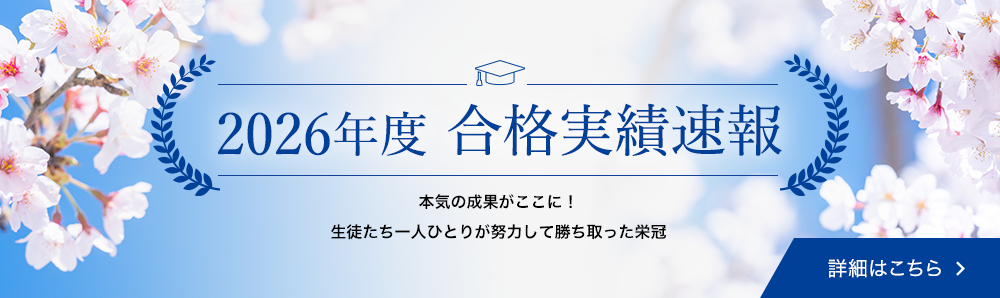 2026年合格実績速報