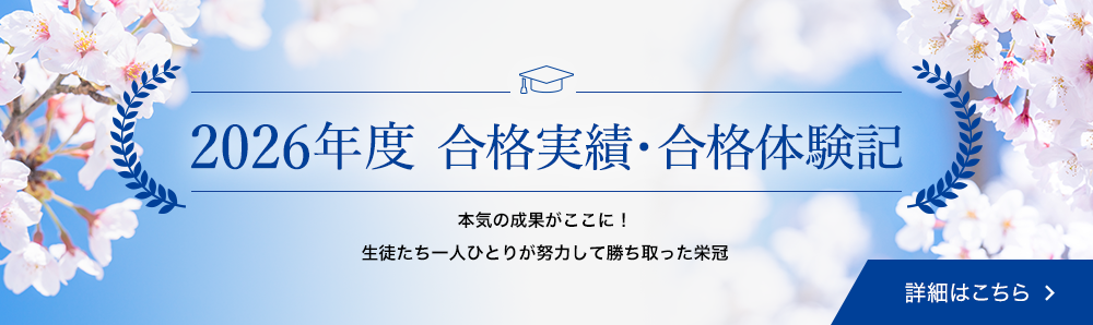 2026年度 合格実績・合格体験記