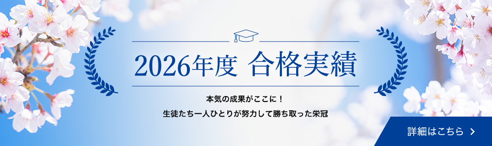 2026年合格実績