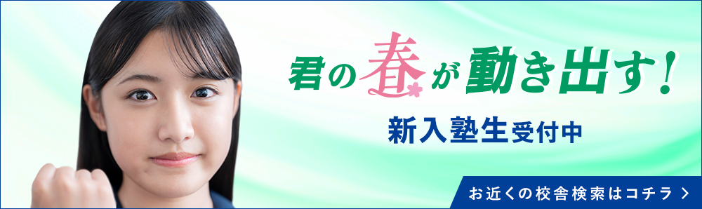 君の春が動き出す！新入塾生受付中