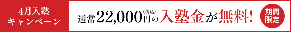 4月入塾キャンペーン
