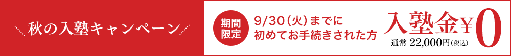 秋の入塾キャンペーン