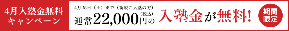 4月入塾金無料キャンペーン