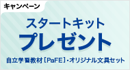 今だけ!スタートキットをプレゼントします。