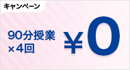 今だけ!ご入塾者先着10名様限定。