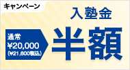 通常¥21,600(税込)の入塾金が今だけ半額です。