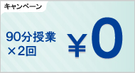 今だけ!ご入塾者様限定。