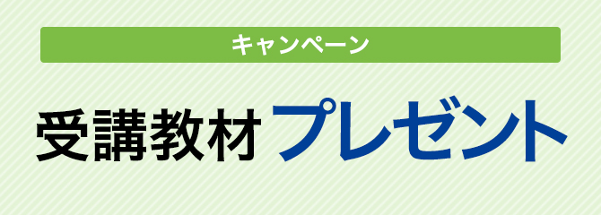 入塾時の申し込み教科分をプレゼントします。