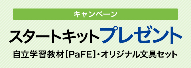 今だけ！スタートキットをプレゼントします。