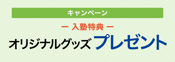 今だけ!ご入塾いただいた方にオリジナルグッズをプレゼントします。