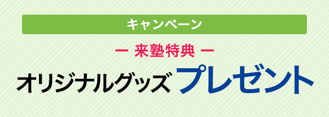 今だけ!ご来塾いただいた方にオリジナルグッズをプレゼントします。