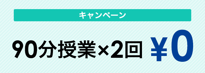 今だけ！ご入塾者様限定。 