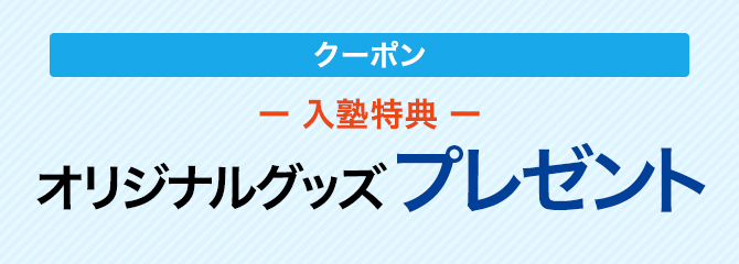 ご入塾いただいた方にオリジナルグッズをプレゼントします。