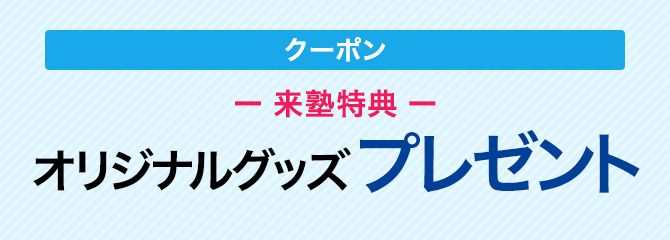 ご来塾いただいた方にオリジナルグッズをプレゼントします。