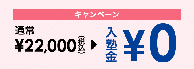 通常¥22,000(税込)の入塾金が今だけ無料です。