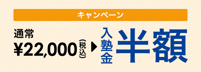 通常¥22,000(税込)の入塾金が今だけ半額です。