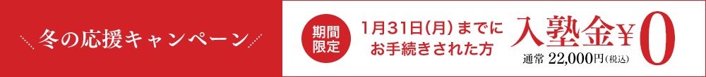 個別指導塾 早稲田アカデミー個別進学館三軒茶屋校 冬の応援キャンペーン