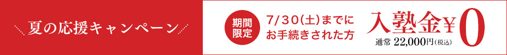 個別指導塾 早稲田アカデミー個別進学館渋谷校 夏の応援キャンペーン