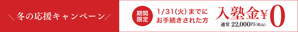 個別指導塾 早稲田アカデミー個別進学館木場校 冬の応援キャンペーン