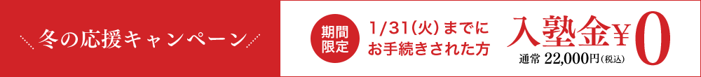 個別指導塾 早稲田アカデミー個別進学館志木校 冬の応援キャンペーン