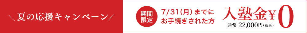 個別指導塾 早稲田アカデミー個別進学館市川校 夏の応援キャンペーン