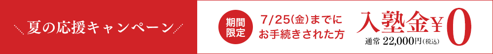 個別指導塾 早稲田アカデミー個別進学館船橋校 夏の応援キャンペーン