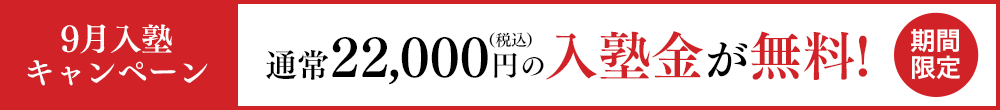 個別指導塾 早稲田アカデミー個別進学館つくば校 9月入塾キャンペーン
