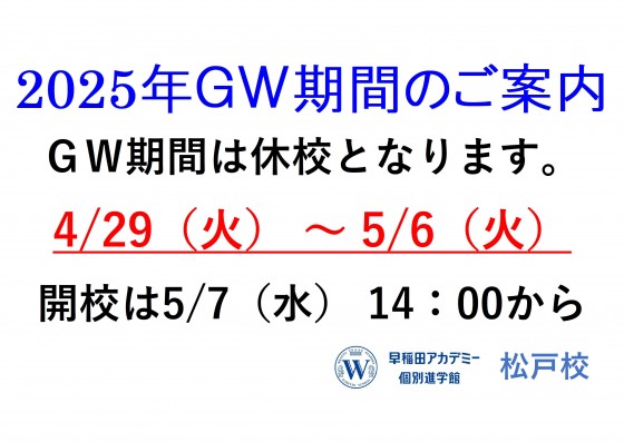 個別指導塾 早稲田アカデミー個別進学館 松戸校