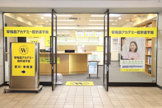 個別指導塾 早稲田アカデミー個別進学館 戸田公園校