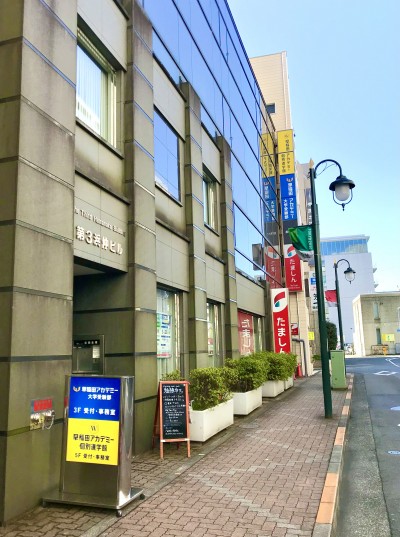 個別指導塾 早稲田アカデミー個別進学館 国分寺校