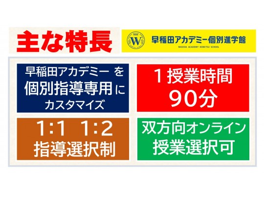 個別指導塾 早稲田アカデミー個別進学館若葉台校 のフォトギャラリー 1