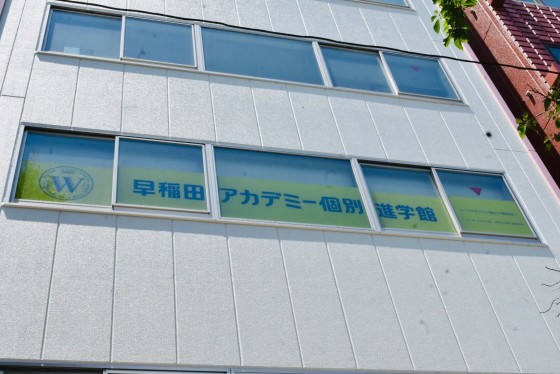 個別指導塾 早稲田アカデミー個別進学館 国立校