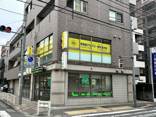 個別指導塾 早稲田アカデミー個別進学館田無校 のフォトギャラリー 1