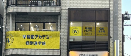 個別指導塾 早稲田アカデミー個別進学館 茗荷谷校