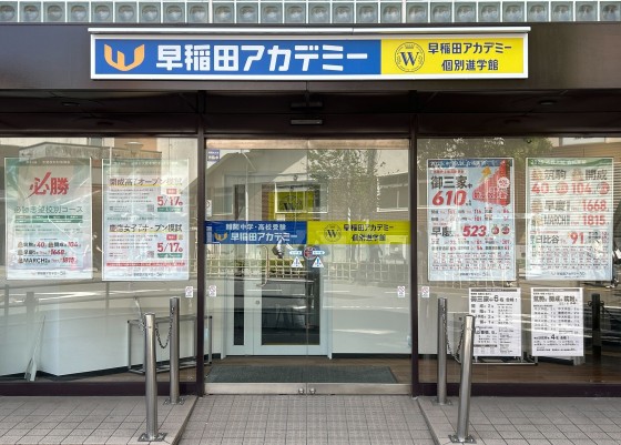個別指導塾 早稲田アカデミー個別進学館 葛西校