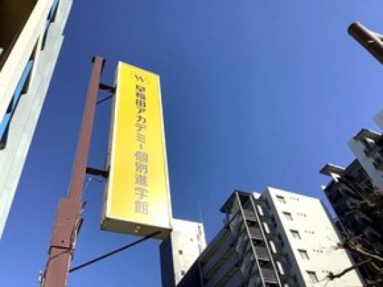 個別指導塾 早稲田アカデミー個別進学館綾瀬校 のフォトギャラリー 9