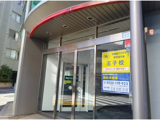 個別指導塾 早稲田アカデミー個別進学館王子校 のフォトギャラリー 5