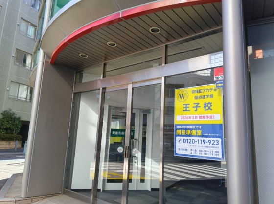 個別指導塾 早稲田アカデミー個別進学館 王子校