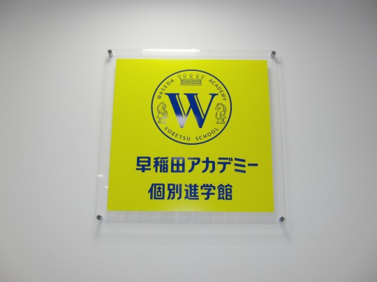 個別指導塾 早稲田アカデミー個別進学館八王子校 のフォトギャラリー 1