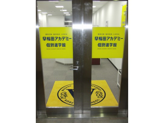 個別指導塾 早稲田アカデミー個別進学館八王子校 のフォトギャラリー 2