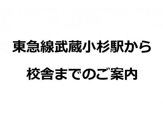 個別指導塾 早稲田アカデミー個別進学館武蔵小杉校 のフォトギャラリー 2