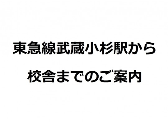 個別指導塾 早稲田アカデミー個別進学館武蔵小杉校 のフォトギャラリー 1